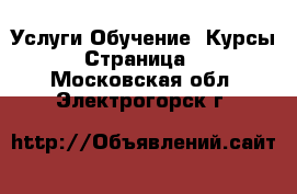 Услуги Обучение. Курсы - Страница 2 . Московская обл.,Электрогорск г.